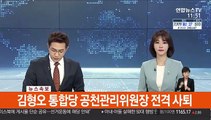 김형오 통합당 공천관리위원장 전격 사퇴