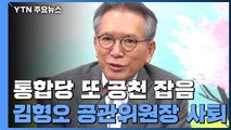 통합당 공천 갈등 재점화...김형오 전격 사퇴 / YTN