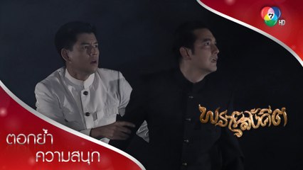 เทิดกับพุกฝ่าด่านไสยดำภาพลวงตา! | ตอกย้ำความสนุก พรายสังคีต EP.12 | Ch7HD