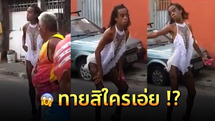 เหยินน้อยเปลี่ยนไป ! นาที โรนัลดินโญ่ ใส่ชุดผู้หญิงวับแวม จัดหนักเต้นท่าทเวิร์ค