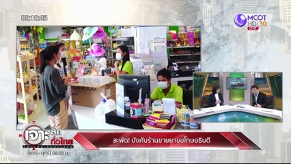 เจาะลึกทั่วไทย 13 มี ค 63 ช่วงที่ 1: สะพัด! บังคับร้านขายยาขอโทษอธิบดี