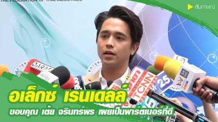 อเล็กซ์ เรนเดลล์ ตั้งใจขอบคุณ เต้ย เป็นพาร์ทเนอร์ที่ดี