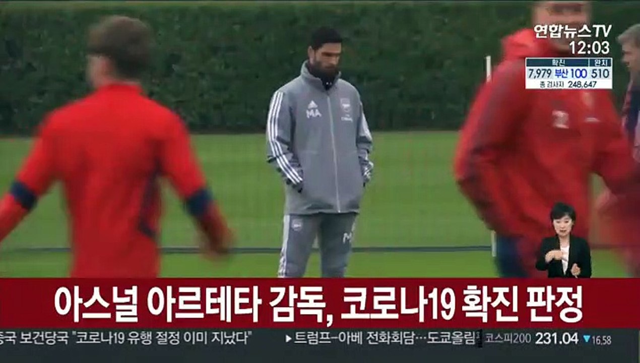 아스널 아르테타 감독, 코로나19 확진 판정