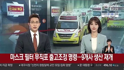 마스크 필터 부직포 출고조정 명령…9개사 생산 재개