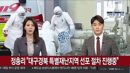 정 총리 "대구·경북 특별재난지역 선포 절차 진행중"
