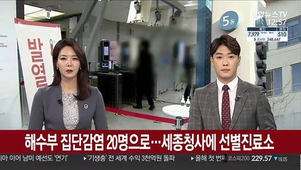 해수부 집단감염 20명으로…세종청사에 선별진료소