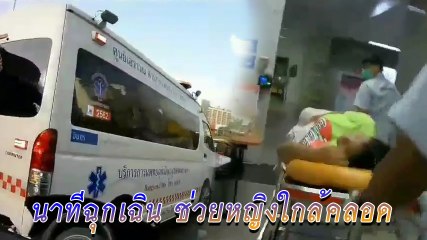 ตร.โครงการพระราชดำริ ขี่รถเปิดทาง พาหญิงใกล้คลอดส่ง รพ.