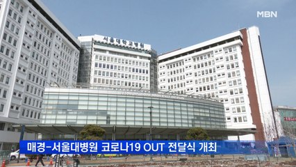 매경-서울대병원 코로나19 OUT 공동협력 마스크 전달식 개최