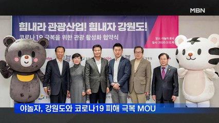 야놀자, 강원도와 코로나19 피해 극복 MOU