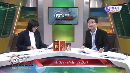 เจาะลึกทั่วไทย 13 มี ค 63 ช่วงที่ 4: เลิกวีซ่า - สกัดโรค...ส่อวืด??