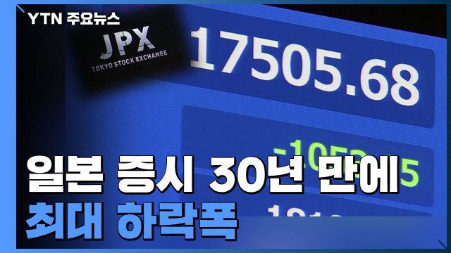 日 증시 30년 만에 최대 하락폭...아시아 각국 증시 폭락 / YTN