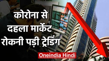 Coronavirus: Share Market में भारी गिरावट, 12 Year बाद लगा Lower Circuit | वनइंडिया हिंदी