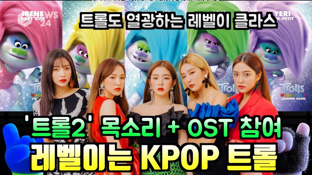 레드벨벳(Red Velvet), '트롤2' 목소리 + OST 참여 '레벨이가 케이팝...