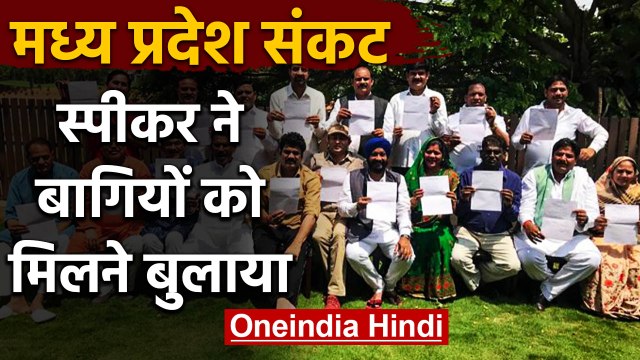 Madhya Pradesh: सभी Rebel MLAs को Speaker ने शुक्रवार को मिलने बुलाया | वनइंडिया हिंदी