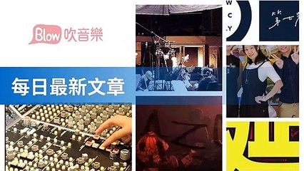 blow-blow.streetvoice.com|blow-music-sidebar-copy1-music-20200313-13:20