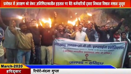 Haridwar-प्रमोशन में आरक्षण को लेकर अनिश्चितकालीन हड़ताल पर बैठे कर्मचारियों द्वारा निकाला विशाल मशाल जुलूस