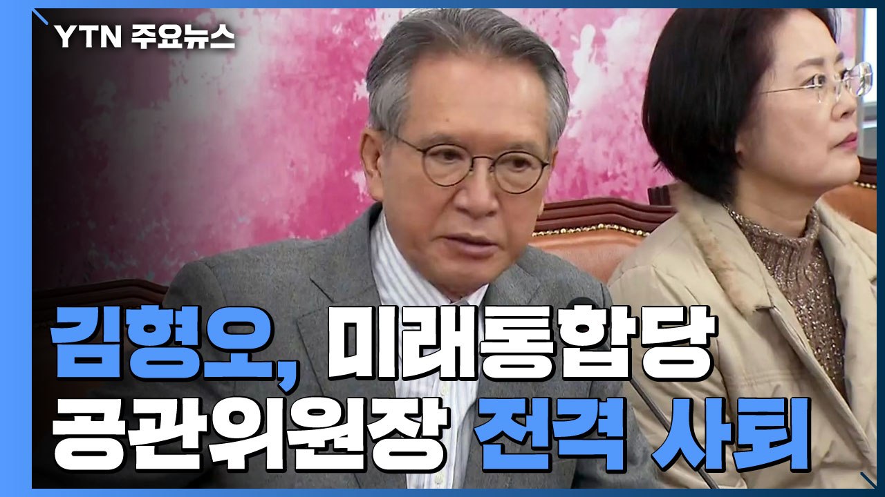 김형오, 통합당 공관위원장 전격 사퇴..."전략 공천 철회 책임" / YTN