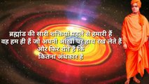 स्वामी विवेकानंद जी के प्रेरणादायक विचार ll swami Vivekanand ji quotes in hindi
