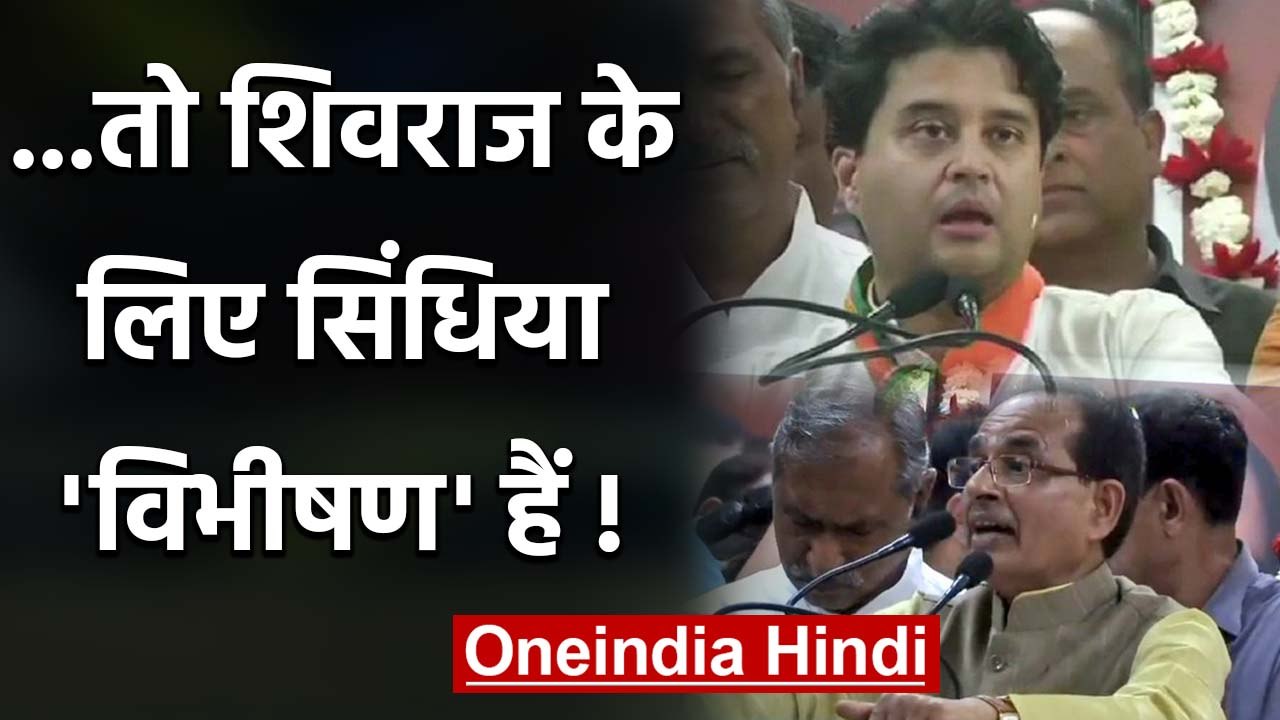 Shivraj Singh ने Jyotiraditya Scindia को क्यों बताया Vibhishan? क्या बोली Congress | वनइंडिया हिंदी