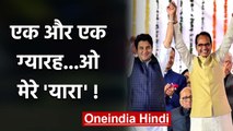 Jyotiraditya Scindia और Shivraj Singh बने दोस्त, बोले- एक और एक दो नहीं ग्यारह | वनइंडिया हिंदी