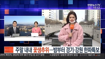[날씨] 주말 내내 꽃샘추위…밤부터 경기·강원 한파특보