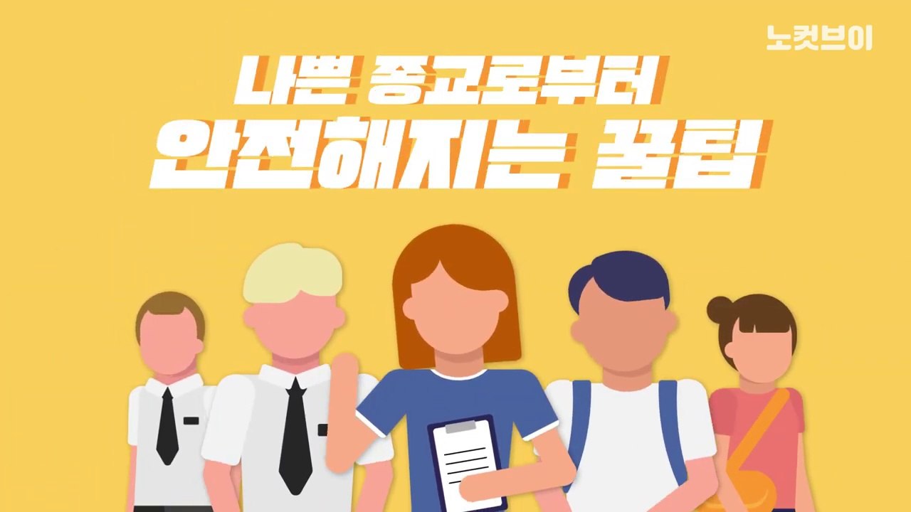 [꿀팁공장]사이비? 이단? 어떻게 알아보고 피할까
