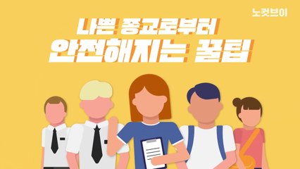 [꿀팁공장]사이비? 이단? 어떻게 알아보고 피할까