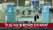 공항 검역·방역 강화…주한외교단 현장 방문