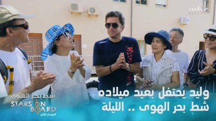 وليد توفيق يحتفل بعيد ميلاده وناصيف يحاور ملحم.. الليلة حلقة جديدة من شط بحر الهوى الموسم الثامن على mbc1