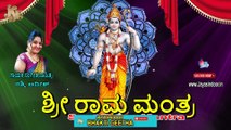 Sree Rama Mantra | ಶ್ರೀ ರಾಮ ಮಂತ್ರ | Jayasindoor Rashmi Adish | Jayasindoor Bhakti Geetha