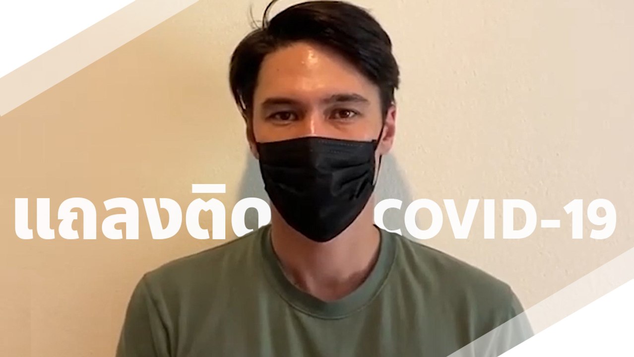 แมทธิว ดีน แถลงติด COVID-19 เตือนคนที่ใกล้ชิดเฝ...