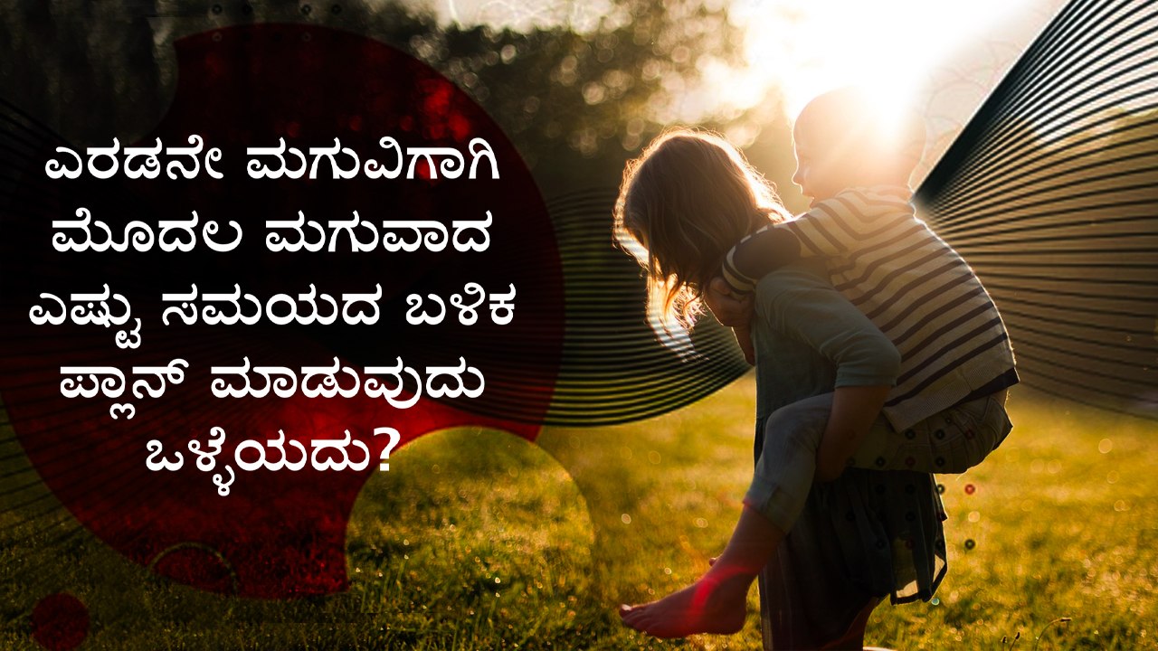 Planning To Have A Second Baby? What Is The Ideal Age Gap Between siblings? | Boldsky Kannada