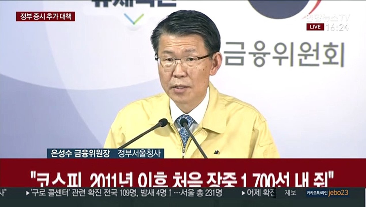 [현장연결] 금융위 "다음주 월요일부터 6개월간 공매도 금지"
