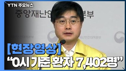 [현장영상] "신규 확진자 수보다 완치 확진자 수가 더 많아져" / YTN