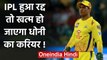 IPL 2020: MS Dhoni's problems going to increased if IPL canceled due to coronavirus | वनइंडिया हिंदी