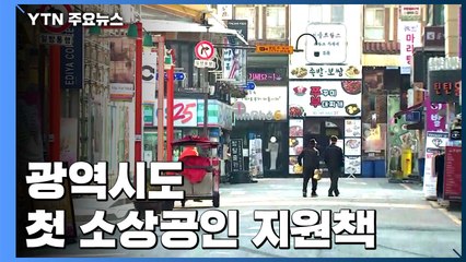 광역시도 첫 소상공인 지원책...전북 최대 110만 원 / YTN