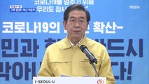 [MBN 프레스룸] 프레스콕 / 구로 콜센터 확산 막을까