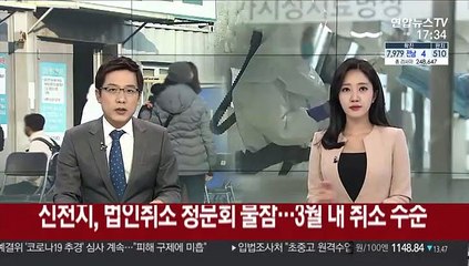 신천지, 법인취소 청문회 불참…3월 내 취소 수순