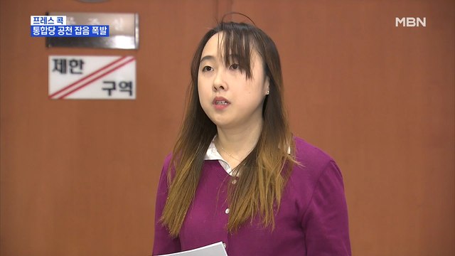 [MBN 프레스룸] 프레스콕 / 통합당 공천 잡음 폭발