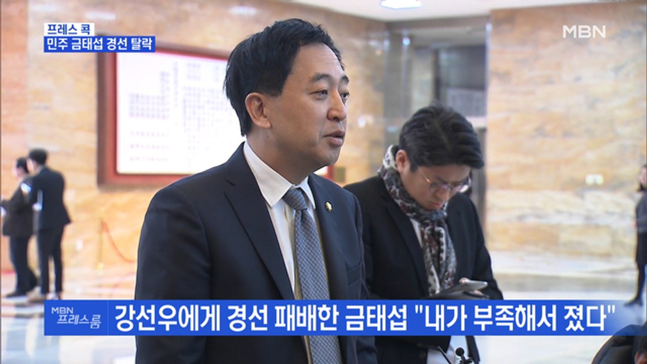 [MBN 프레스룸] 프레스콕 / 민주 금태섭 경선 탈락