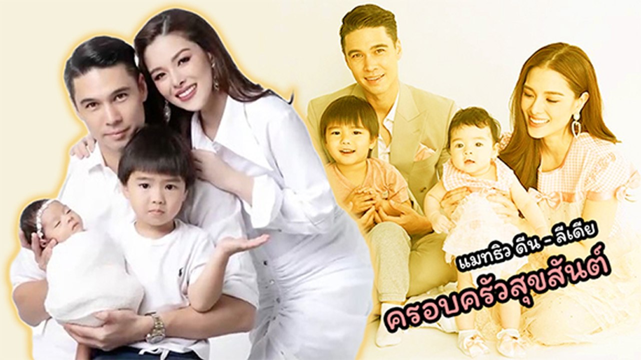 ส่องความน่ารัก ครอบครัวสุขสันต์ แมทธิว ดีน - ลิ...