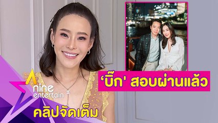 เจ้าสาวคนต่อไป? “หนิง” เชียร์ “บิ๊ก” ขอ “เมย์” แต่งงาน (คลิปจัดเต็ม)