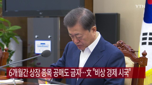 [YTN 실시간뉴스] 6개월간 상장 종목 공매도 금지...文 비상 경제 시국 / YTN