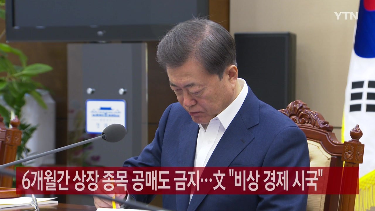 [YTN 실시간뉴스] 6개월간 상장 종목 공매도 금지...文 "비상 경제 시국"  /...