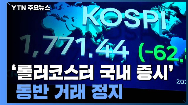 '롤러코스터 국내 증시'...초유의 동반 거래 정지 / YTN