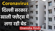 Coronavirus: Delhi में महामारी घोषित Goverment खाली Flats में लगा रही Beds | वनइंडिया हिंदी