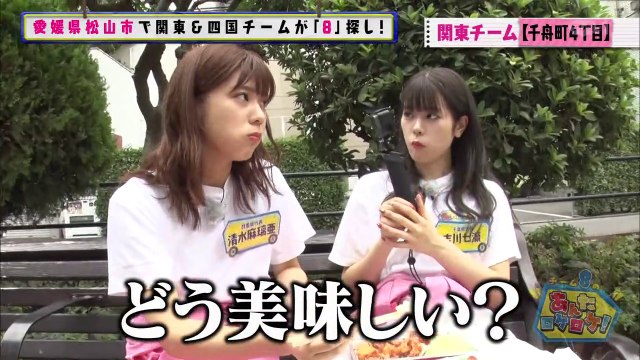 AKB48チーム8のあんた、ロケロケ！ターボ #49 part2 吉川七瀬 清水麻璃亜 行天優莉奈 高岡薫 立仙愛理 春本ゆき