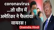 China का आरोप, US Armya ने Wuhan में फैलाया कोरोना coronavirus! | वनइंडिया हिंदी