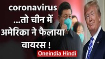 China का आरोप, US Armya ने Wuhan में फैलाया कोरोना coronavirus! | वनइंडिया हिंदी