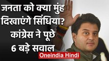 Jyotiraditya Scindia से Congress से पूछे 6 सवाल, जनता को क्या मुंह दिखाओगे? | वनइंडिया हिंदी